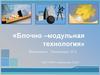 Блочно - модульная технология обучения