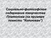 Социально-философское содержание творчества Платонова на примере повести "Котлован"