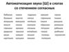 Автоматизация звука [Ш] в слогах со стечением согласных