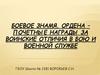 Боевое знамя, Ордена – почетные награды за воинские отличия в бою и военной службе