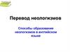 Перевод неологизмов. Способы образования неологизмов в английском языке