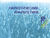 Наркотические анальгетики