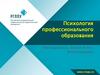 Психология профобразования