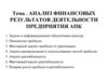 Анализ финансовых результатов деятельности предприятия АПК (агропромышленный комплекс)