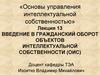 Введение в гражданский оборот объектов интеллектуальной собственности (оис)
