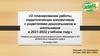 О планировании работы педагогических коллективов с родителями дошкольников и школьников в 2021-2022 учебном году