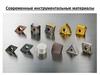 Современные инструментальные материалы