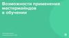Возможности применения мастермайндов в обучении
