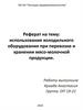 Использование холодильного оборудования при перевозке и хранении мясо-молочной продукции