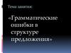 Грамматические ошибки в структуре предложения