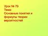 Основные понятия и формулы теории вероятностей
