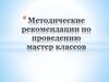 Методические рекомендации по проведению мастер классов