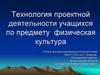 Технология проектной деятельности учащихся по предмету физическая культура