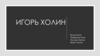 Игорь Холин