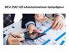 МСА (ISA) 520 «Аналитические процедуры»