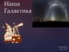 Наша Галактика