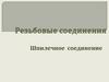 Резьбовые соединения. Шпилечное соединение