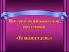 История возникновения праздника «Татьянин день»
