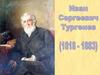 Иван Сергеевич Тургенев (1818-1883). Цикл рассказов и очерков «Записки охотника», очерк «Бежин луг»