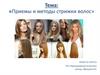Приемы и методы стрижки волос
