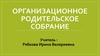 Организационное родительское собрание. Дидактические принципы системы Занкова