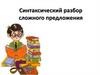 Синтаксический разбор сложного предложения