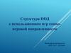 Структура НОД с использованием игр социо-игровой направленности