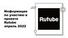 Информация по участию в проекте Rutube