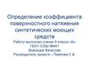 Определение коэффициента поверхностного натяжения синтетических моющих средств