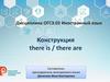 Конструкция there is, there are