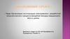 Организация эксплуатации электровозов с разработкой технологического процесса вождения поездов повышенного веса и длины