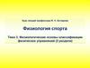 Физиология спорта. Физиологические основы классификации физических упражнений