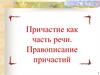 Причастие как часть речи. Правописание причастий