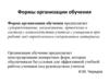 Формы организации обучения