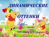 Динамические оттенки. 1 класс