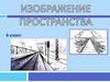 Изображение пространства, 6 класс