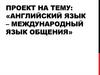 Английский язык – международный язык общения
