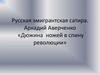 Русская эмигрантская сатира. Аркадий Аверченко «Дюжина ножей в спину революции»