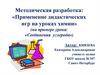 Применение дидактических игр на уроках химии
