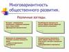 Многовариантность общественного развития