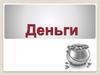 Деньги