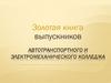 Золотая книга выпускников автотранспортного и электромеханического колледжа