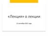 «Лекция» о лекции