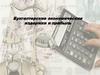 Бухгалтерские экономические издержки и прибыль