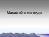 Масштаб и его виды