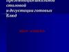 Презентация школьной столовой и дегустации готовых блюд