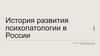 История развития психопатологии в России