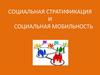 Социальная стратификация и социальная мобильность
