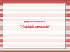 Дидактическая игра "Угадай эмоцию"