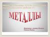 Металлы. Общая характеристика
